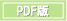 PDF版