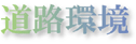 道路環境