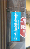 松江市の標識