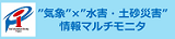 “気象”×”水害・土砂災害”情報マルチモニタ