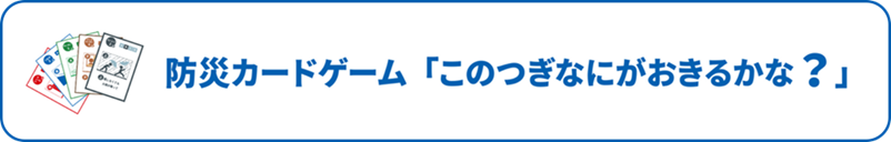 防災カードゲーム　国総研ホームページ