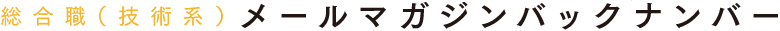 総合職 (技術系)　メールマガジンバックナンバー