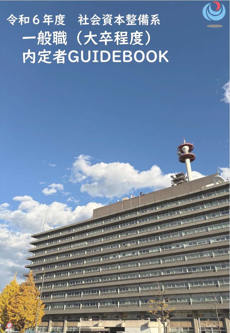 内定者GUIDEBOOK（令和６年度社会資本整備系）