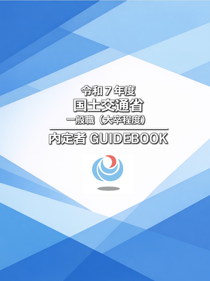 内定者GUIDEBOOK（令和７年度）