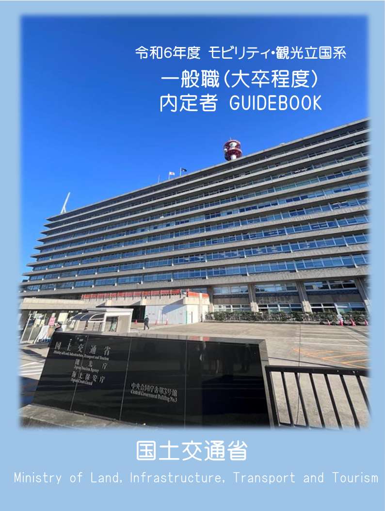 内定者GUIDEBOOK（令和６年度モビリティ・観光立国系）