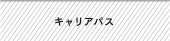 キャリアパス／研修制度