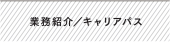 キャリアパス／研修制度