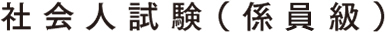 社会人試験（係員級）