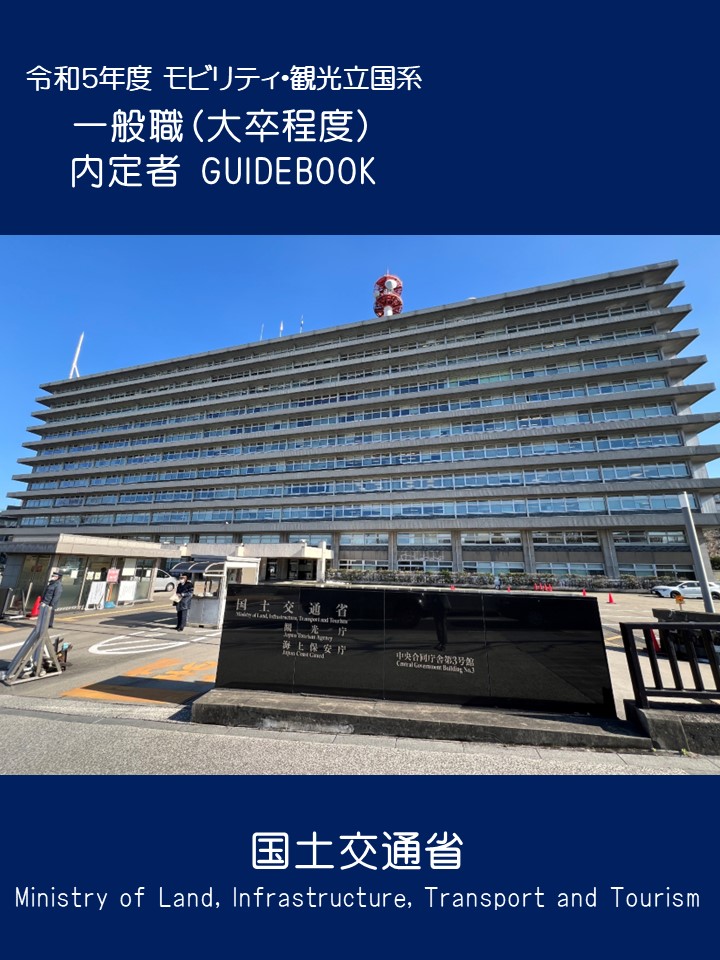 内定者GUIDEBOOK（令和５年度モビリティ・観光立国系）