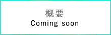 組織紹介