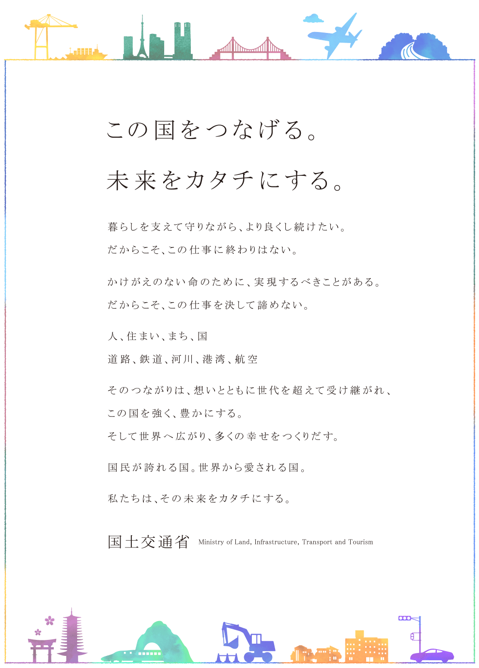 この国をつなげる。未来をカタチにする。