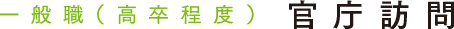 一般職 ＜高卒程度＞　官庁訪問