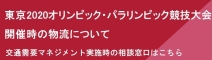 東京オリンピック・パラリンピック競技大会　交通需要マネジメント実施時の物流について