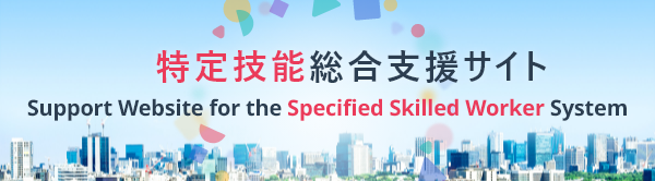 特定技能総合支援サイト