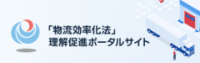 『「物流効率化法」理解促進ポータルサイト』はこちら