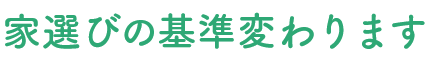 家選びの基準変わります