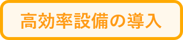 高効率設備の導入