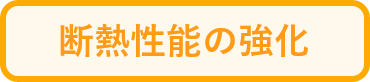 断熱性能の強化