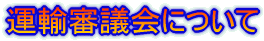 運輸審議会について 