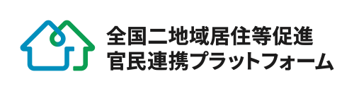 国土交通省-全国二地域居住等促進官民連携プラットフォーム