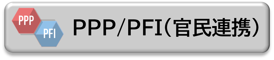国土交通省PPP/PFI（官民連携）