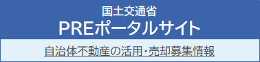 国土交通省-公的不動産（PRE）ポータルサイト