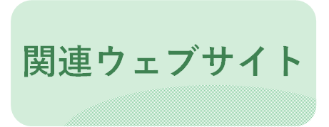関連ウェブサイト