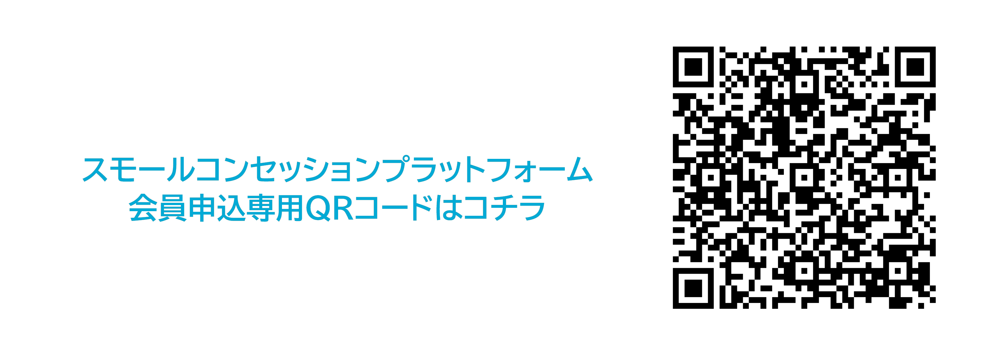スモールコンセッションプラットフォーム会員申込フォームQR画像