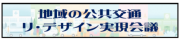 リ・デザイン会議