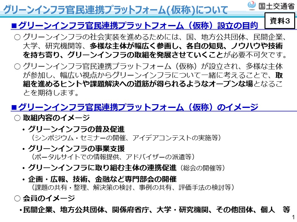 グリーンインフラ官民連携プラットフォーム（仮称）についての説明資料