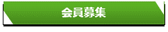 会員募集（グリーンインフラ官民連携プラットフォーム）