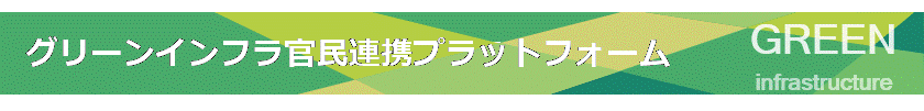 環境 グリーンインフラポータルサイト 国土交通省