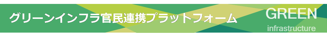 グリーンインフラ官民連携プラットフォーム