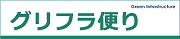 グリフラ便り