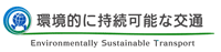 環境的に持続可能な交通