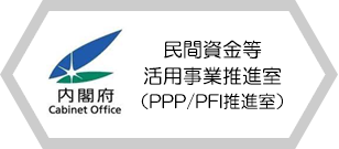 民間資金等活用事業推進室（PPP/PFI推進室）