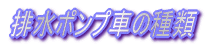 �r���|���v�Ԃ̎��