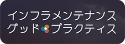 インフラメンテナンスに係るグッドプラクティス募集