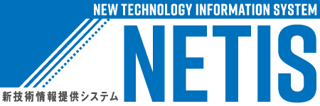 NETIS 新技術情報提供システム・維持管理支援サイト