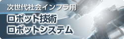 次世代社会インフラ用ロボット技術・ロボットシステム～現場実証ポータルサイト～