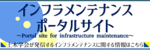 土木学会インフラメンテナンス総合委員会