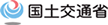 国土交通省