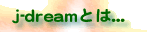 �uj-doream�Ƃ́v