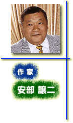 安部譲二委員