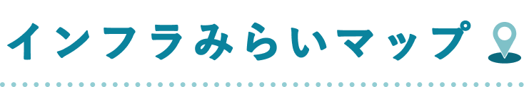 インフラみらいマップ