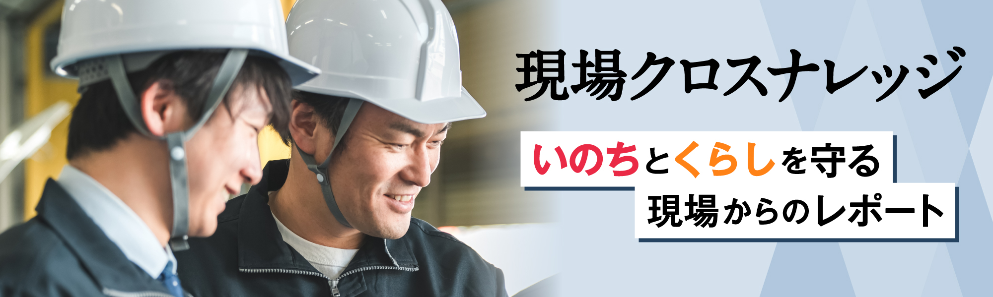 現場クロスナレッジ