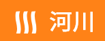 河川