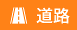 道路