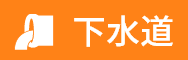 下水道