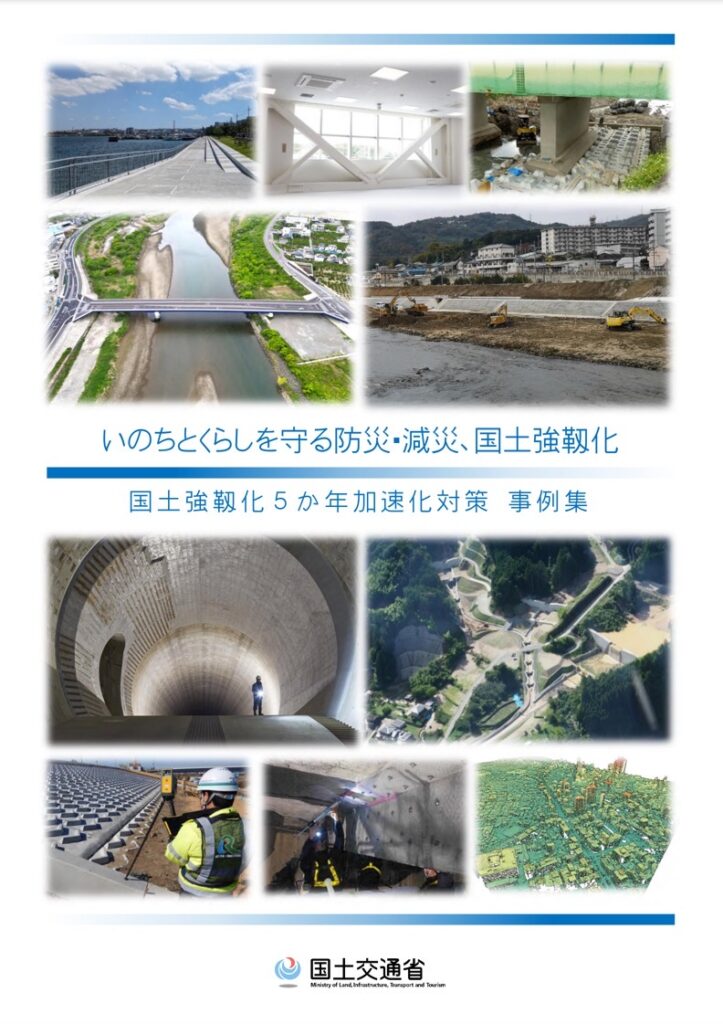 国土強靱化5か年加速化対策事例集